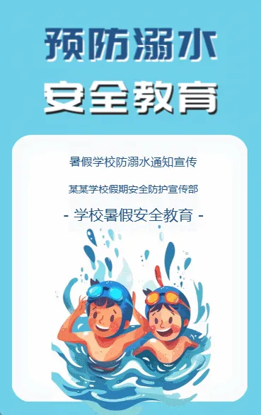 预防溺水 安全教育