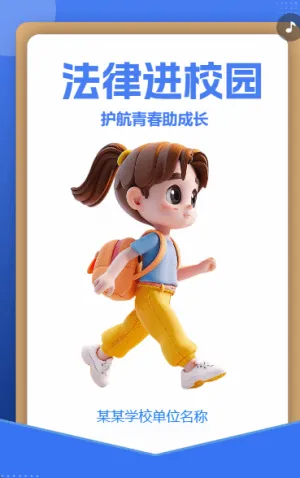 法律进校园