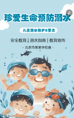 珍爱生命预防溺水