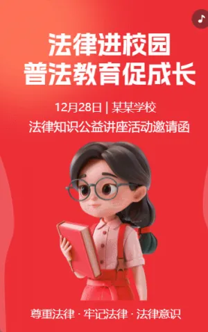 法律进校园 普法教育促成长