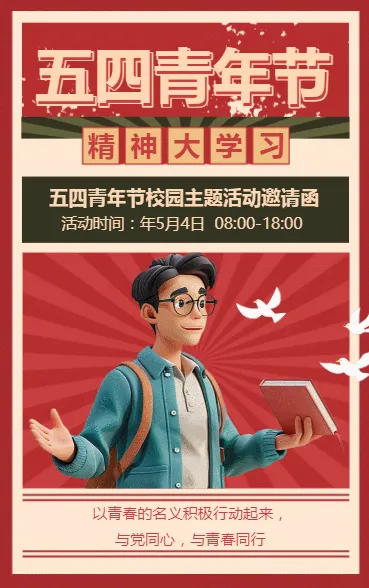五四青年节 精神大学习