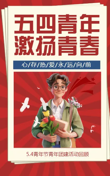 五四青年 激扬青春