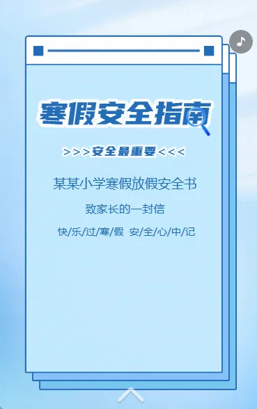 寒假安全指南