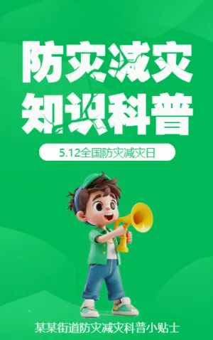 防灾减灾 知识科普