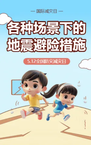 防灾减灾 知识科普