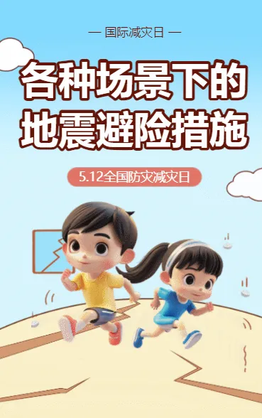 防灾减灾 知识科普