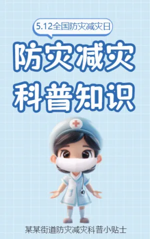 防灾减灾 知识科普