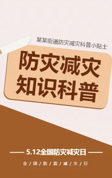 防灾减灾 知识科普
