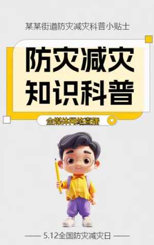 防灾减灾 知识科普