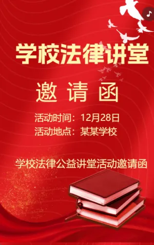 学校法律讲堂