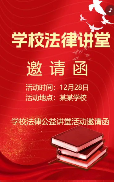 学校法律讲堂