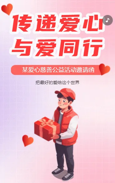 传递爱心 与爱同行