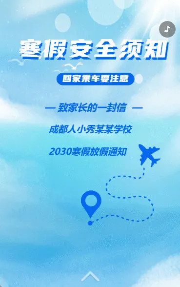 寒假安全须知