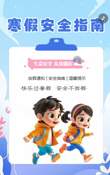 寒假安全指南