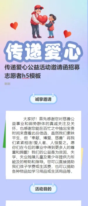 传递爱心公益活动邀请函招募志愿者h5模板