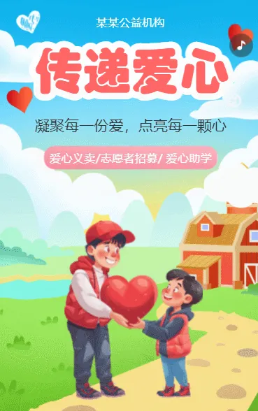 传递爱心