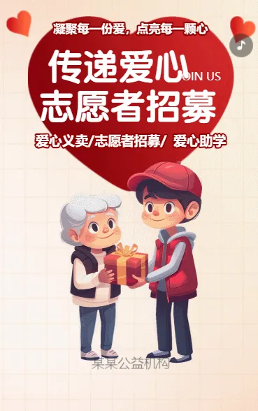 传递爱心 志愿者招募