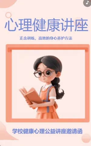 心理健康講座