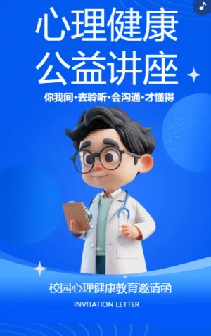 心理健康公益講座