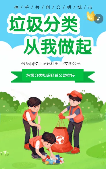 垃圾分类 从我做起