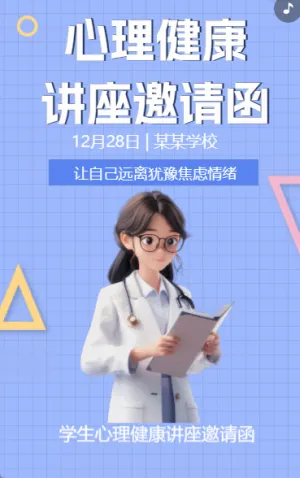 心理健康講座邀請函