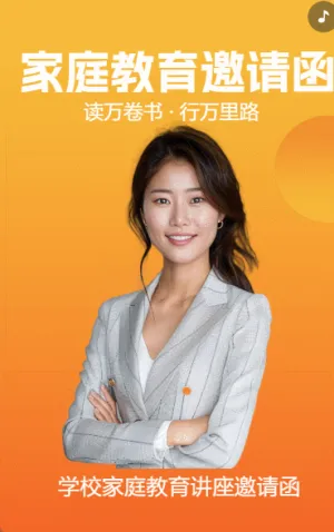 家庭教育邀請函