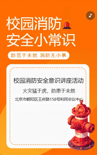 校园消防安全小常识