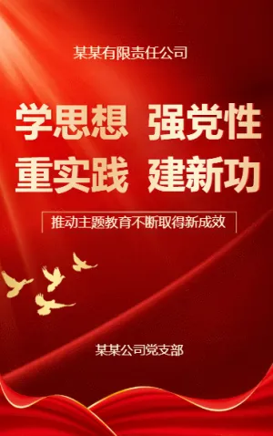 学思想 强党性 重实践 建新功