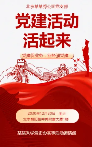 党建活动活起来