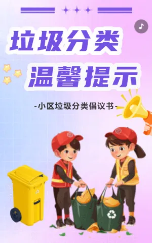 垃圾分類 溫馨提示