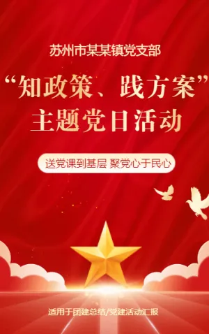 知政策·踐方案 主題活動