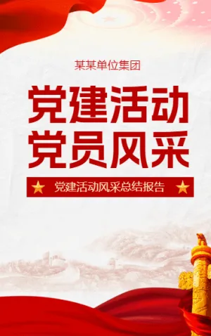 黨建活動(dòng) 黨員風(fēng)采