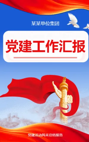黨建工作匯報(bào)