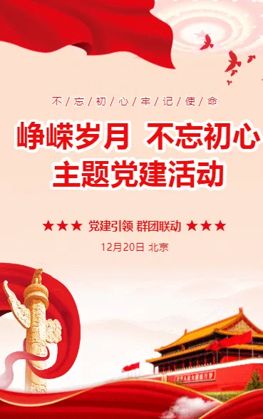 峥嵘岁月 不忘初心 主题党建活动