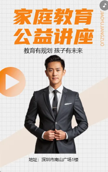 家庭教育 公益讲座