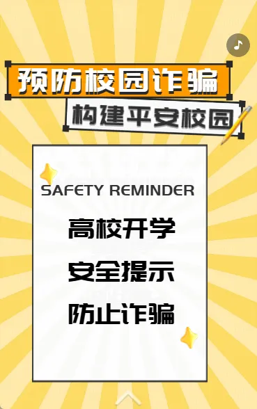 预防校园诈骗，构建平安校园