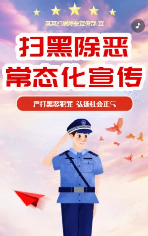 扫黑除恶常态化宣传
