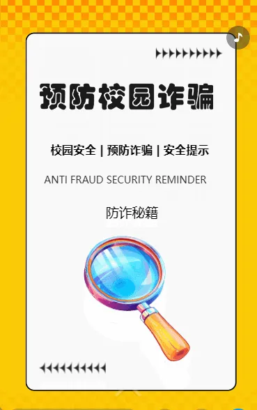 预防校园诈骗 小贴士