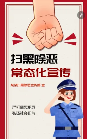扫黑除恶常态化宣传