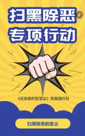 扫黑除恶 专项行动