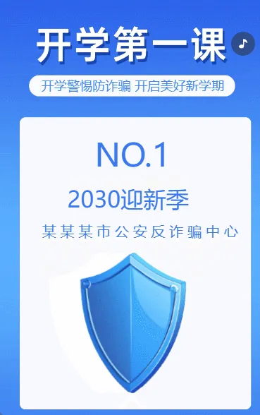 开学第一课  开学警惕防诈骗