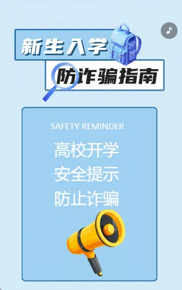 新生入学防诈骗指南