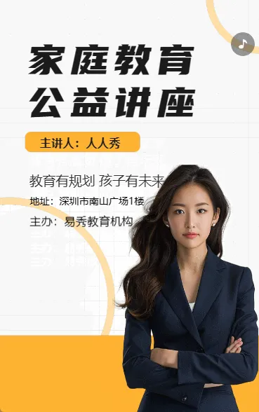 家庭教育 公益讲座