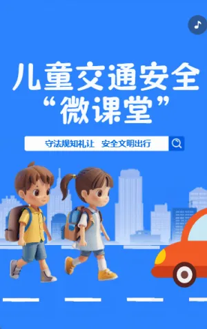 儿童交通安全“微课堂”