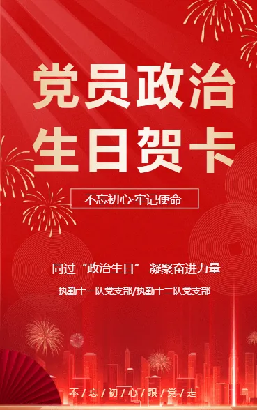 党员政治生日贺卡