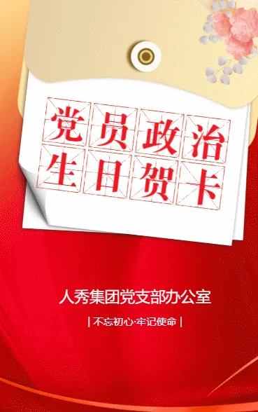 党员政治生日贺卡