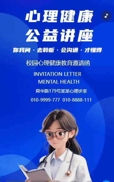 心理健康公益讲座