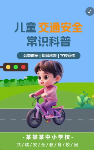 儿童交通安全常识科普