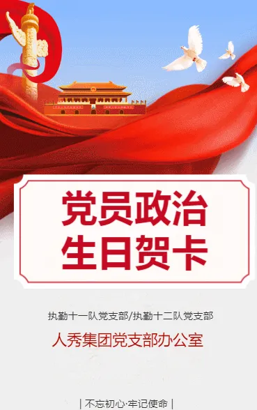 党员政治生日贺卡