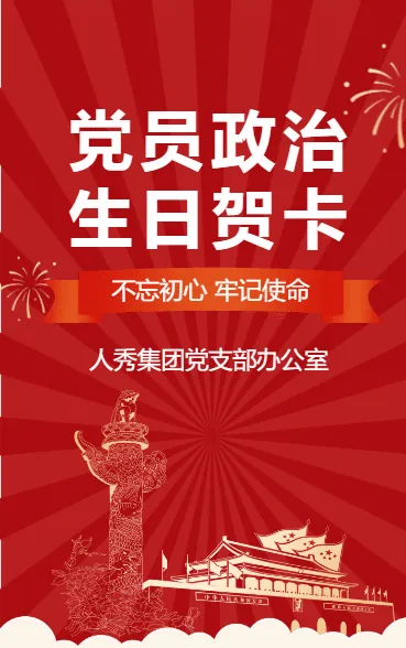 党员政治生日贺卡